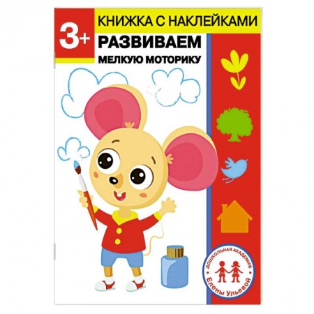 Письмо, мелкая моторика, книга 3 года. Развиваем мелкую моторику купить по низкой цене