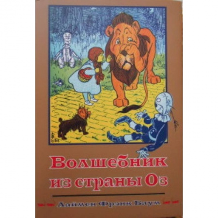 Книги, книга Волшебник из страны Оз. Книга 1 купить по низкой цене