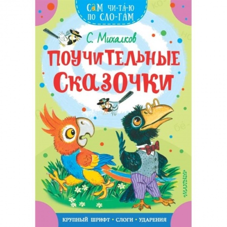 Повести и рассказы о животных, книга Поучительные сказочки купить по низкой цене