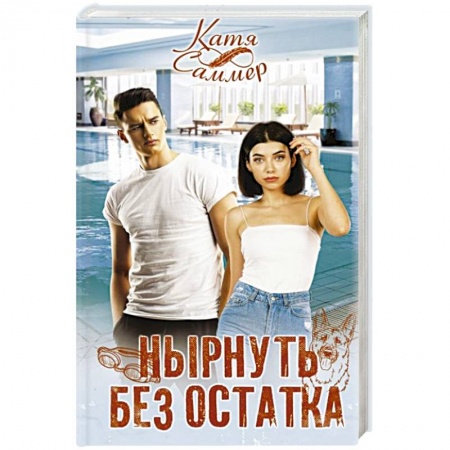 Зарубежный любовный роман, книга Нырнуть без остатка купить по низкой цене