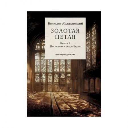 Отечественный мужской детектив, книга Золотая петля: Книга 2 купить по низкой цене