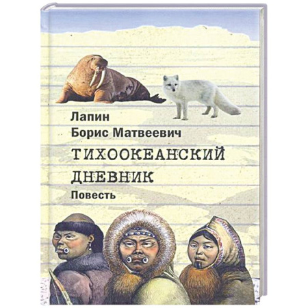 Краеведение, книга Тихоокеанский дневник купить по низкой цене