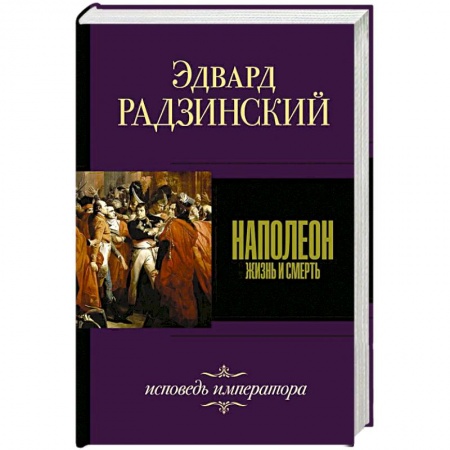 Исторический роман, книга Наполеон купить по низкой цене