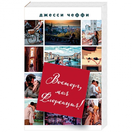 Зарубежный любовный роман, книга Восторг, моя Флоренция! купить по низкой цене