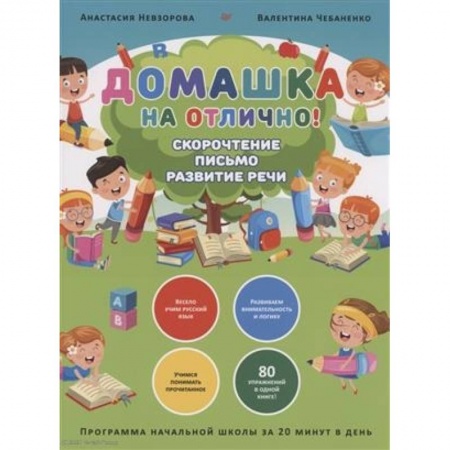 Русский язык, книга Домашка на отлично! Программа начальной школы за 20 минут в день. Скорочтение, письмо, развитие речи купить по низкой цене