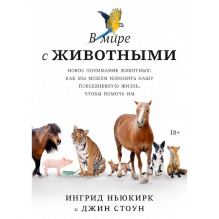 Зоология, книга В мире с животными. Новое понимание животных: как мы можем изменить нашу повседневную жизнь, чтобы помочь им купить по низкой цене