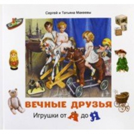 Книги для дошкольников (4-6 лет), книга Вечные друзья. Игрушки от А до Я купить по низкой цене