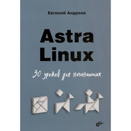 Компьютерная литература, книга Astra Linux. 30 уроков для начинающих купить по низкой цене