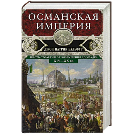 Всемирная история, книга Османская империя. Шесть столетий от возвышения до упадка. XIV—ХХ вв. купить по низкой цене