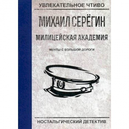 Отечественный мужской детектив, книга Менты с большой дороги купить по низкой цене