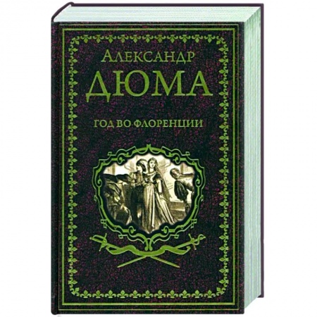 Зарубежная классика, книга Год во Флоренции купить по низкой цене