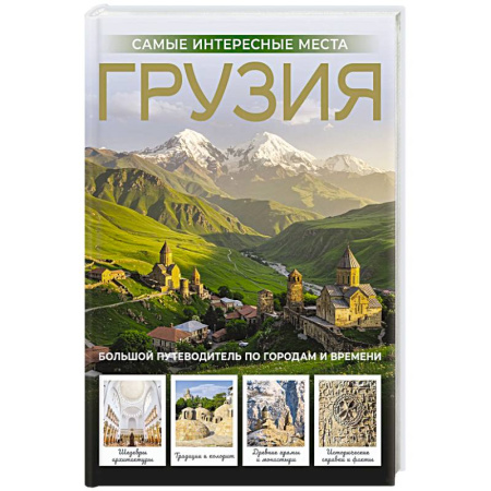 Путеводители по странам, книга Грузия. Самые интересные места купить по низкой цене
