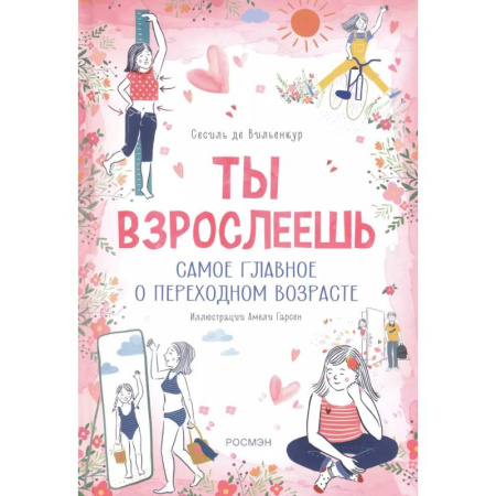 О любви и сексе для детей и подростков, книга Ты взрослеешь. Самое главное о переходном возрасте (для девочки) купить по низкой цене