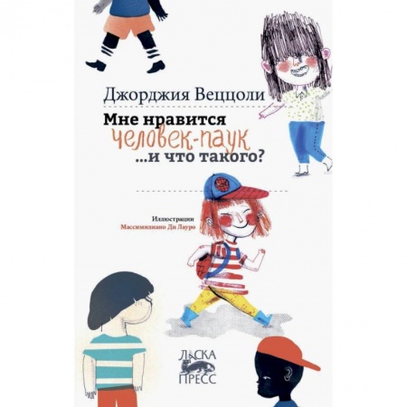 Повести и рассказы о детях, книга Мне нравится человек-паук...и что такого? купить по низкой цене