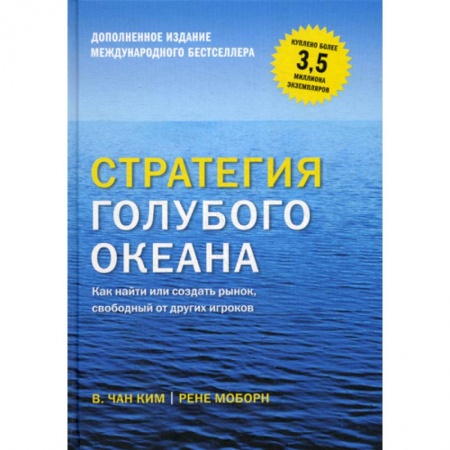 Стратегический менеджмент, книга Стратегия голубого океана купить по низкой цене