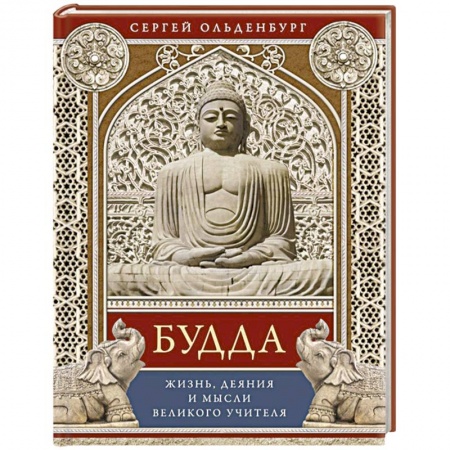Книги, книга Будда. Жизнь, деяния и мысли великого учителя купить по низкой цене