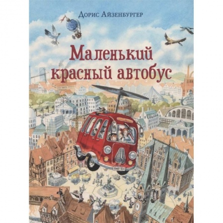 Сказки зарубежных писателей, книга Маленький красный автобус купить по низкой цене