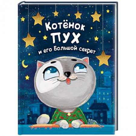 Сказки отечественных писателей, книга Котенок Пух и его Большой Секрет купить по низкой цене