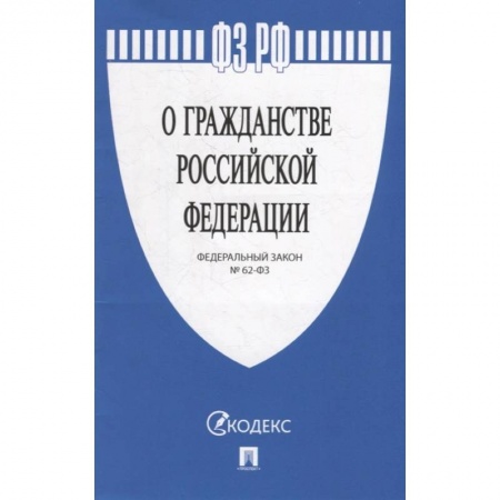 Гражданское право, книга Федеральный закон «О гражданстве Российской Федерации» №62-ФЗ купить по низкой цене