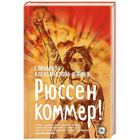 Русская современная проза, книга Рюссен коммер! купить по низкой цене