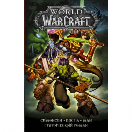 Комиксы. Манга, книга World of Warcraft: Книга 4 купить по низкой цене