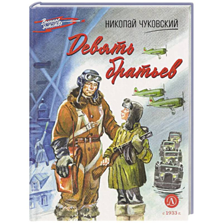 Исторические повести и рассказы, книга Девять братьев купить по низкой цене