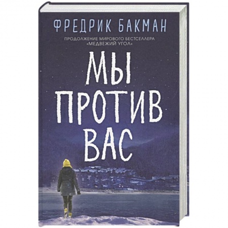 Зарубежная современная проза, книга Мы против вас купить по низкой цене
