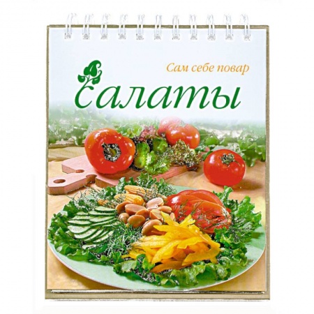 Книги, книга Салаты (спираль) купить по низкой цене