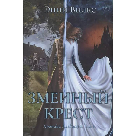 Русское фэнтези, книга Змеиный Крест купить по низкой цене