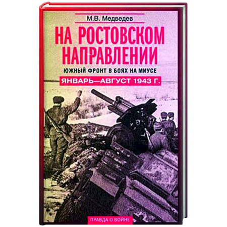 Вторая мировая война (1939-1945), книга На ростовском направлении. Южный фронт в боях на Миусе. Январь—август 1943 г. купить по низкой цене