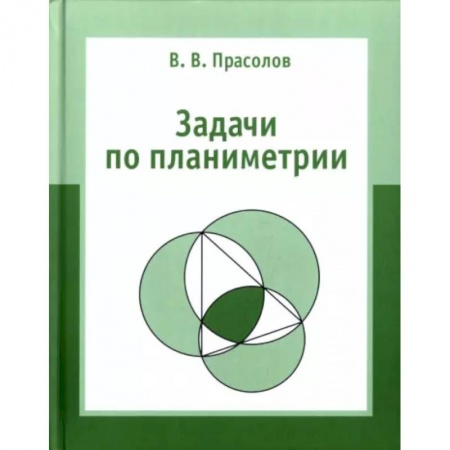 Математика. Алгебра. Геометрия, книга Задачи по планиметрии. купить по низкой цене