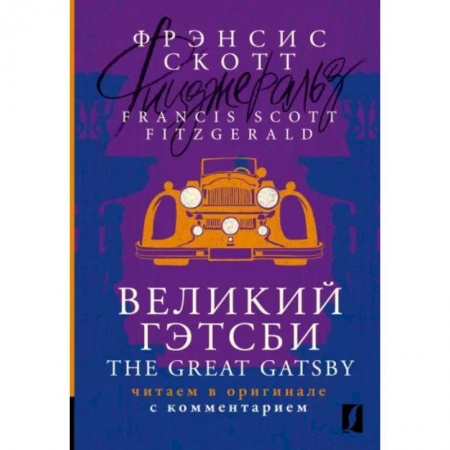 Чтение на английском языке, книга Великий Гэтсби = The Great Gatsby купить по низкой цене