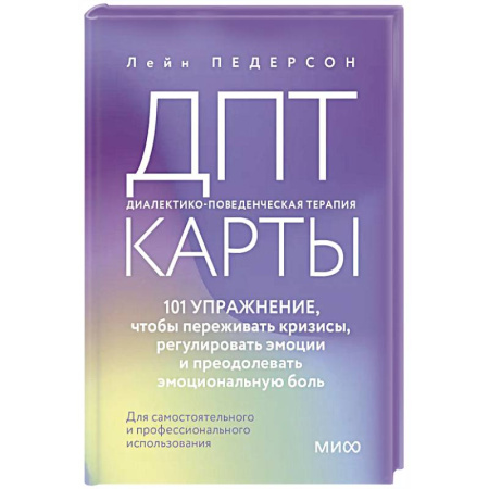 Психология, книга ДПТ-карты. 101 упражнение, чтобы переживать кризисы, регулировать эмоции и преодолевать эмоциональную боль купить по низкой цене