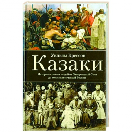 Россия в XVII - начале XVIII вв., книга Казаки. История 'вольных людей' от Запорожской Сечи до коммунистической России купить по низкой цене