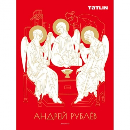 Раскраски, книга Андрей Рублев и Даниил Черный.Раскраска купить по низкой цене