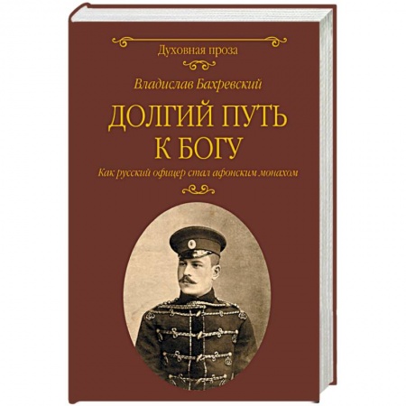 Православие в целом, книга Долгий путь к Богу. Как русский офицер стал афонским монахом купить по низкой цене