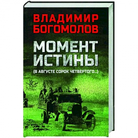 Боевики, военные, книга Момент истины (В августе сорок четвертого...) купить по низкой цене