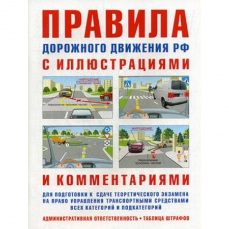 Общие вопросы, книга Правила дорожного движения с иллюстрациями и комментариями. Ответственность водителей купить по низкой цене