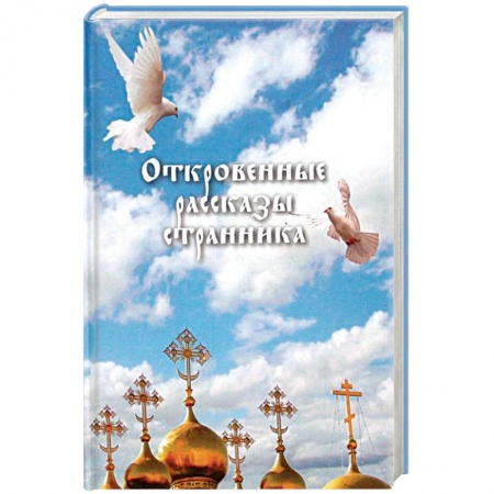Православие в целом, книга Откровенные рассказы странника духовному своему отцу купить по низкой цене