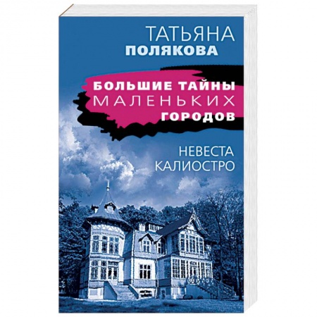 Отечественный женский детектив, книга Невеста Калиостро купить по низкой цене
