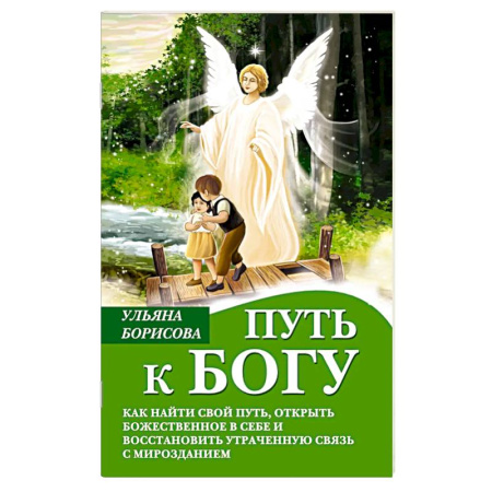 Православная семья. Педагогика. Детям, книга Путь к Богу. Как найти свой путь, открыть божественное в себе и восстановить утраченную связь с мирозданием купить по низкой цене