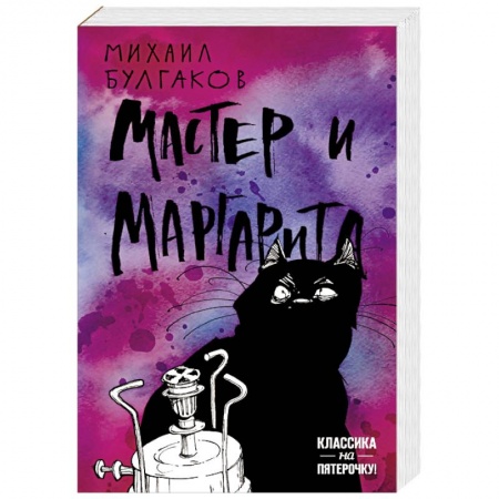 Русская классика, книга Мастер и Маргарита купить по низкой цене
