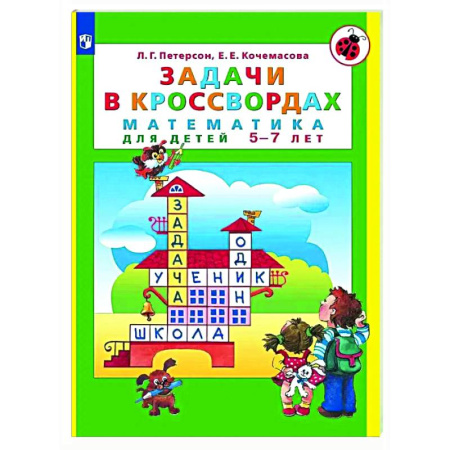Обучение счету. Математика, книга Задачи в кроссвордах: математика для детей 5-7 лет купить по низкой цене