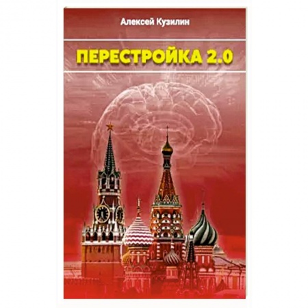 Эссе, письма, очерки, книга Перестройка 2.0 купить по низкой цене