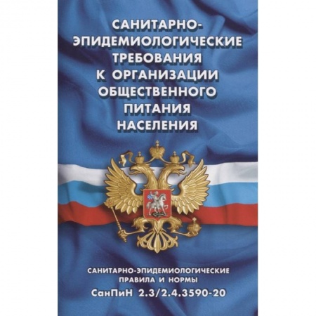 Нормативные правовые акты, книга Санитарно-эпидемиологические требования к организации общественного питания населения купить по низкой цене