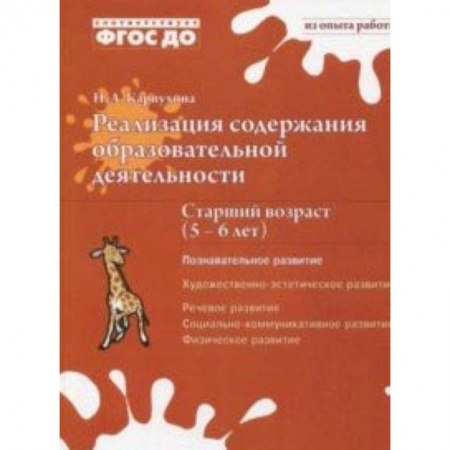 Дошкольное воспитание, книга Реализация содержания образовательной деятельности. 5-6 лет. Познавательное развитие купить по низкой цене