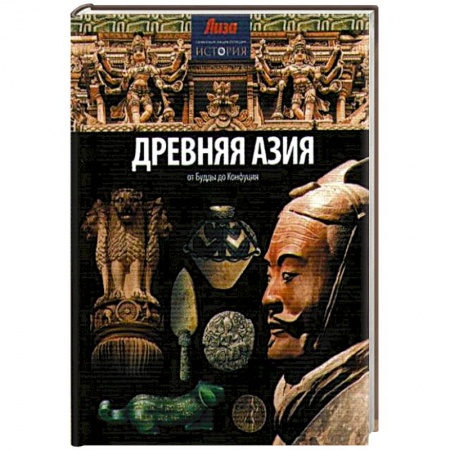Книги, книга Древняя Азия: от Будды до Конфуция купить по низкой цене