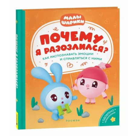 Развитие логики и мышления, книга Почему я разозлился? Как распознавать эмоции и справляться с ними купить по низкой цене