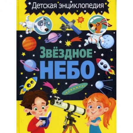 Человек. Земля. Вселенная, книга Звездное небо. Детская энциклопедия купить по низкой цене