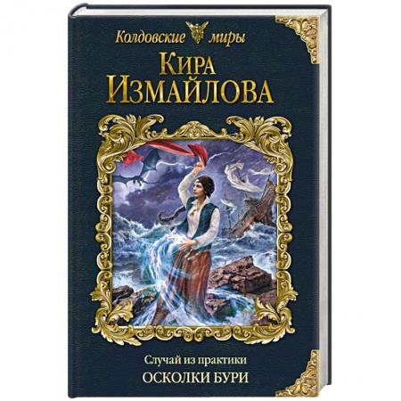 Русское фэнтези, книга Случай из практики. Осколки бури купить по низкой цене